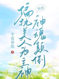 【快穿】偏执美人为主神神魂颠倒霍水，【快穿】偏执美人为主神神魂颠倒小说免费阅读