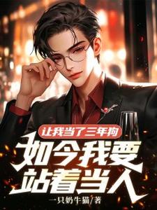 陈冬司云慧完整版《让我当了三年狗，如今我要站着当人》小说免费阅读