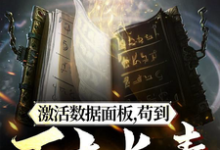《激活数据面板,苟到万古长青》完整版小说免费阅读-艾米文学