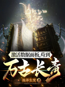 《激活数据面板，苟到万古长青》完整版小说免费阅读
