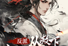 完整版的反派，从救下主角娘亲开始小说在哪里可以免费读到？-艾米文学