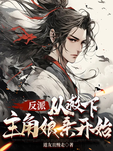 完整版的反派，从救下主角娘亲开始小说在哪里可以免费读到？