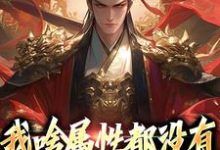 苏瑜萧云凰小说我啥属性都没有，你让我守江山？完整版阅读-艾米文学