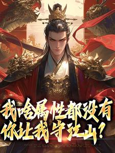 苏瑜萧云凰小说我啥属性都没有，你让我守江山？完整版阅读