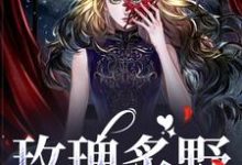 玫瑰炙野小说免费资源，玫瑰炙野在线阅读-艾米文学