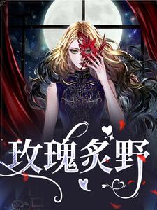 玫瑰炙野小说免费资源，玫瑰炙野在线阅读