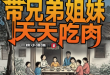 六零:我带兄弟姐妹天天吃肉小说最新章节在哪里可以读到?-艾米文学