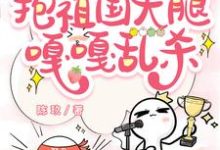 完结版《虐文女主觉醒后,抱祖国大腿嘎嘎乱杀》章节阅读-艾米文学