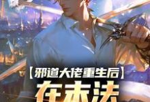 《邪道大佬重生后,在末法时代修仙》小说免费阅读完整版-艾米文学