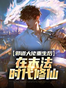 《邪道大佬重生后，在末法时代修仙》小说免费阅读完整版