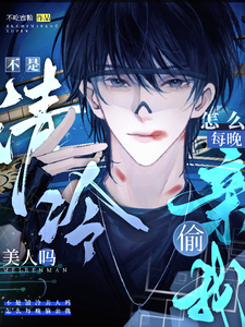 小说《不是清冷美人吗，怎么每晚偷亲我》在线章节阅读