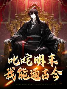 叱咤明末：我能通古今小说有没有完整的免费版本在线阅读？