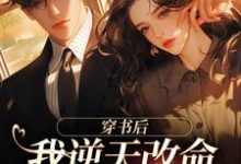 《穿书后,我逆天改命傍上最强大佬》虞夏傅之寒小说免费阅读完整版-艾米文学