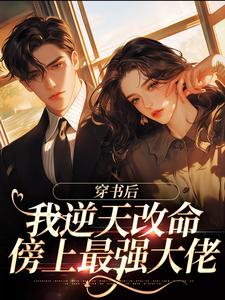 《穿书后，我逆天改命傍上最强大佬》虞夏傅之寒小说免费阅读完整版