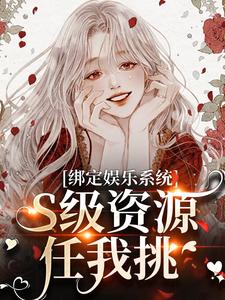 沈霁月沈暨星小说《绑定娱乐系统，S级资源任我挑》完整版免费阅读