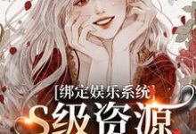 《绑定娱乐系统，S级资源任我挑》沈霁月沈暨星完整版小说免费阅读-艾米文学
