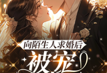 《向陌生人求婚后,被宠上了天》小说唐栗月季庭琛章节章节免费在线阅读-艾米文学
