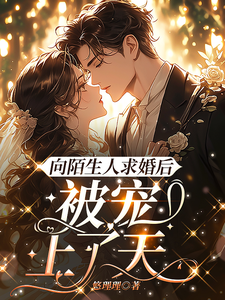 《向陌生人求婚后，被宠上了天》小说唐栗月季庭琛章节章节免费在线阅读