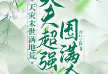 天灾末世满地荒,夫夫超强囤满仓小说完结了吗?在哪里可以免费读到?-艾米文学