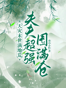 天灾末世满地荒，夫夫超强囤满仓小说完结了吗？在哪里可以免费读到？