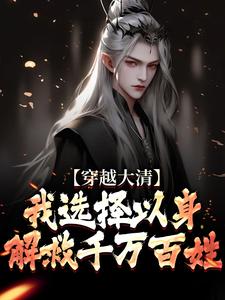 穿越大清，我选择以身解救千万百姓小说有没有完整的免费版本在线阅读？