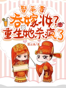 免费看娶平妻吞嫁妆？重生她杀疯了小说的网站有哪些？