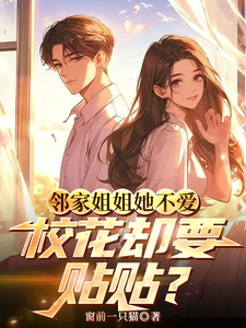 邻家姐姐她不爱，校花却要贴贴？这本小说怎么样？免费在线阅读试试