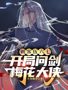 《刺客伍六七：开局问剑梅花大侠》完整版小说免费阅读