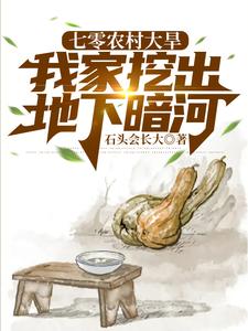 张建国周芷兰完整版《七零农村大旱，我家挖出地下暗河》小说免费阅读