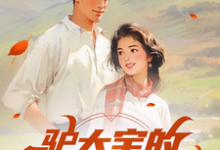 小说《驴大宝的种田修仙记》完整版章节免费阅读-艾米文学