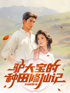 小说《驴大宝的种田修仙记》完整版章节免费阅读
