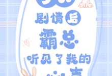 梦见剧情后,霸总听见了我的心声章节免费在线阅读,乔宛顾豫章完结版-艾米文学