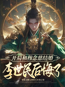 李龙小说完结版在线阅读，开局和穆念慈结婚，李世民后悔了免费看