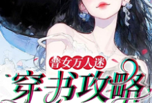 余望舒完整版小说《普女万人迷:穿书攻略进行中》免费阅读-艾米文学