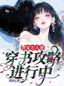 余望舒完整版小说《普女万人迷：穿书攻略进行中》免费阅读