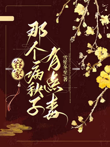 容家那个病秧子，有点毒章节免费在线阅读，容玖玥完结版