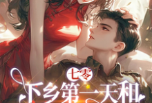 莳也完整版小说《七零：下乡第一天和军官爆出绯闻》免费阅读-艾米文学