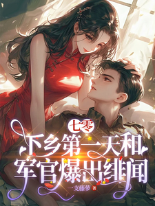 莳也完整版小说《七零：下乡第一天和军官爆出绯闻》免费阅读