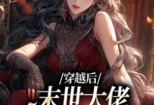 穿越后，末世大佬在学校成战神小说有没有完整的免费版本在线阅读？-艾米文学