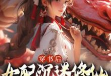 穿书后，女配沉迷修仙把女主卷麻了许寒清小说在线章节免费阅读-艾米文学