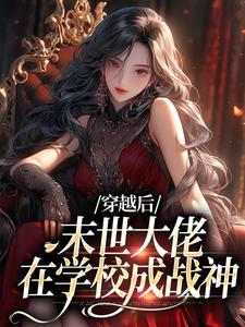 穿越后，末世大佬在学校成战神这本小说怎么样？免费在线阅读试试
