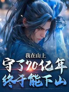 哪里可以免费找到我在山上守了70亿年，终于能下山？
