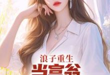 寻找浪子重生:当富翁,宠老婆,娇养崽小说的最新更新章节-艾米文学