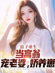 寻找浪子重生：当富翁，宠老婆，娇养崽小说的最新更新章节