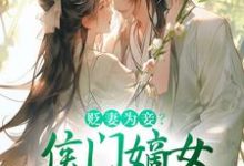 贬妻为妾?侯门嫡女另谋高嫁(顾云眠凤翎御)完整版在线免费阅读-艾米文学