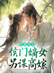 贬妻为妾？侯门嫡女另谋高嫁（顾云眠凤翎御）完整版在线免费阅读