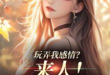 姜棠陆靳言小说《玩弄我感情?来人!给我往死虐》在线阅读-艾米文学