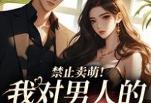 禁止卖萌！我对男人的温柔免疫宋岁欢顾堇小说在线章节目录阅读最新章节-艾米文学
