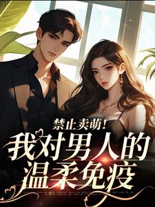 禁止卖萌！我对男人的温柔免疫宋岁欢顾堇小说在线章节目录阅读最新章节