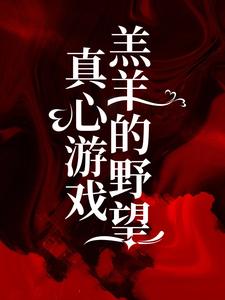 完整版《叛逆后，虐她心肝的渣男后悔了》小说免费阅读